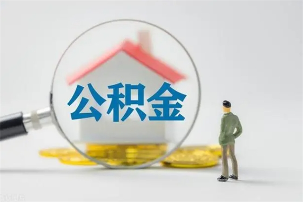 安吉无房证明就能提取公积金吗（无房证明就可以提取公积金?）