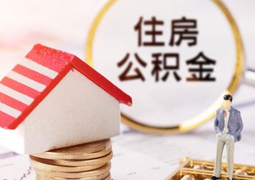 安吉无房证明就能提取公积金吗（无房证明就可以提取公积金?）