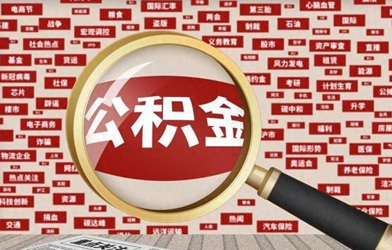 安吉公积金可以取出来消费吗（公积金可以取现吗?）