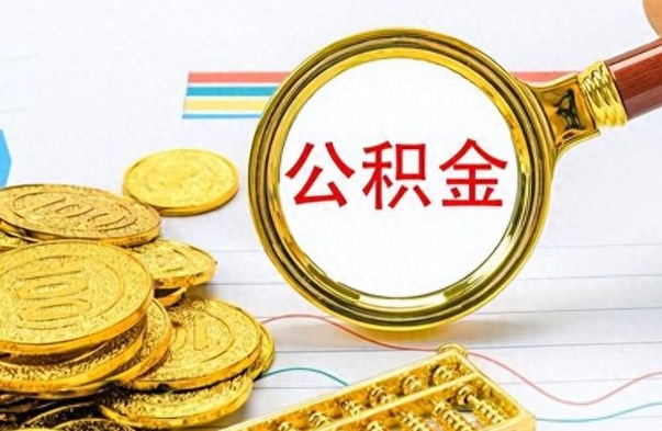 安吉个人住房公积金如何提取（公积金个人提取办理流程）